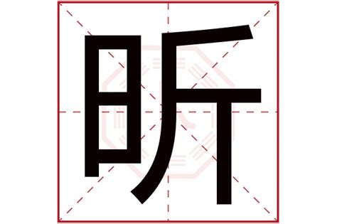 昕 五行|昕字的五行属什么